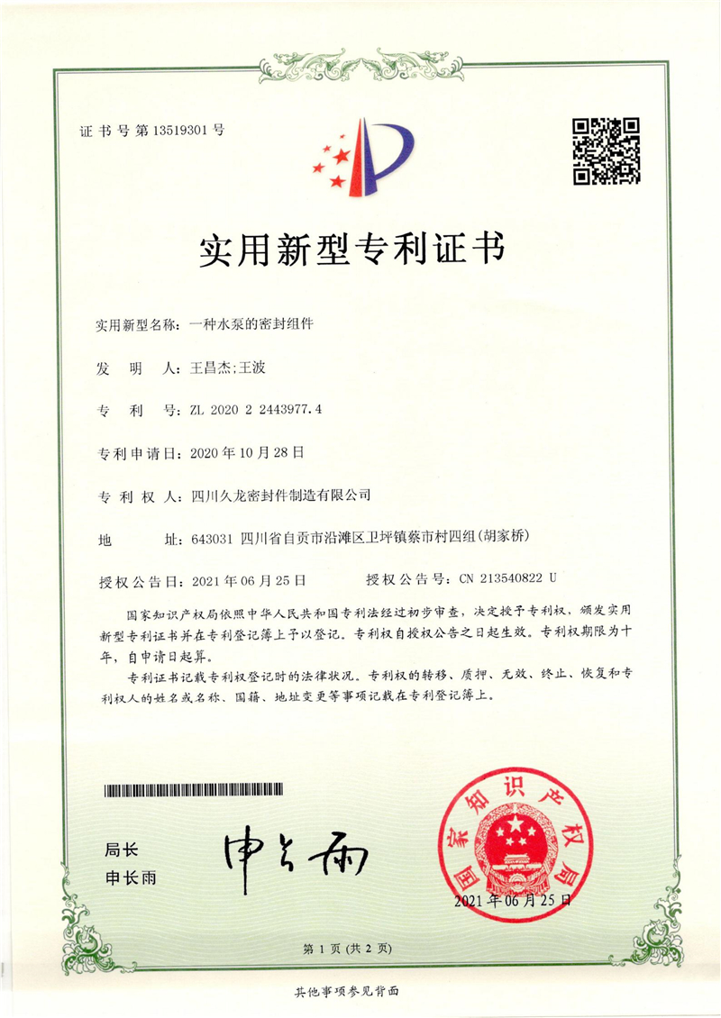 1、一种水泵的密封组件.jpg