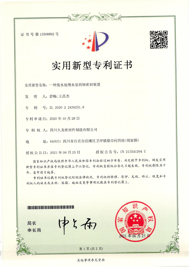 2、一种废水处理水泵的轴密封装置.jpg