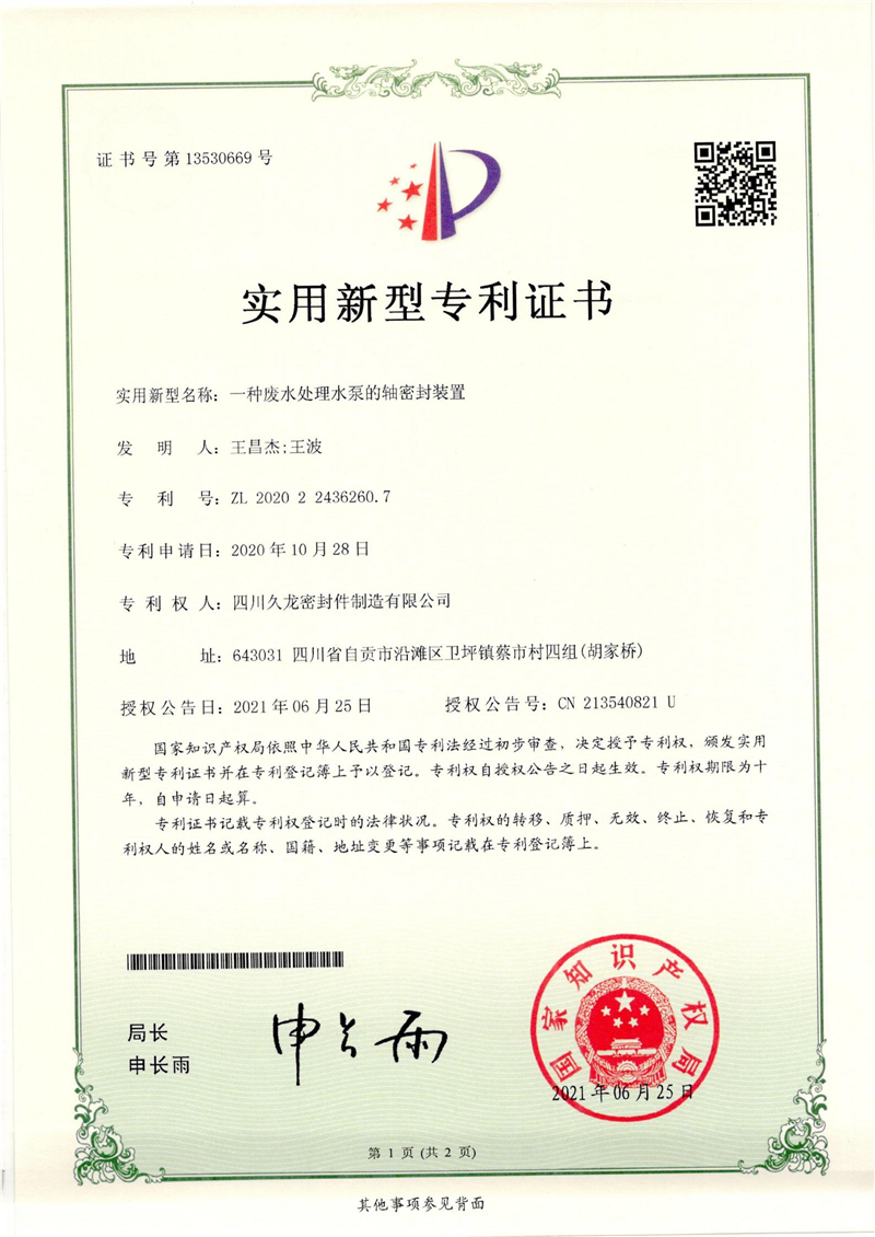 3、一种废水处理水泵的轴密封装置.jpg