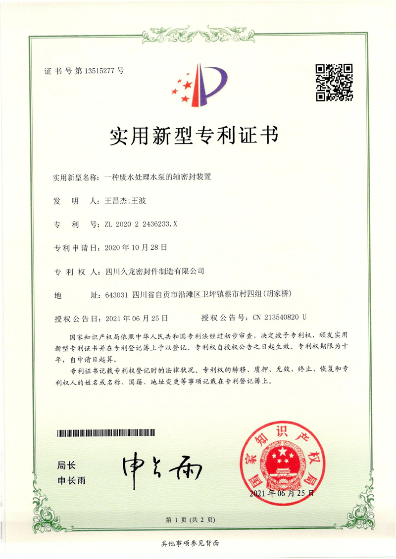 4、一种废水处理水泵的轴密封装置.jpg