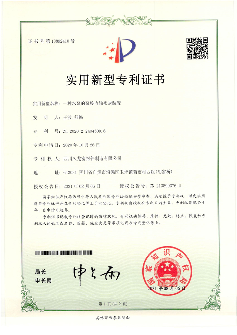 14、一种水泵的泵腔内轴密封装置.jpg