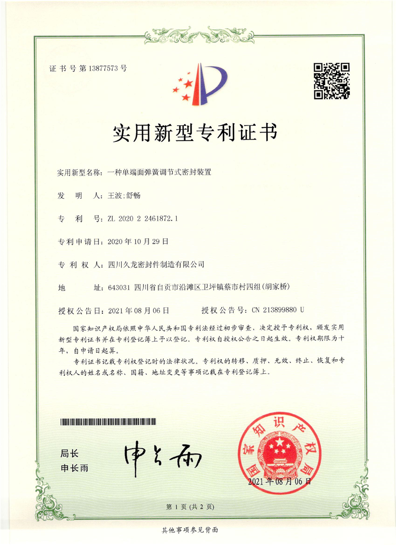 16、一种单端面弹簧调节式密封装置.jpg